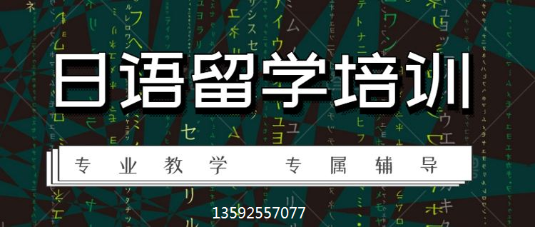 日语培训班日语培训学校哪家好？