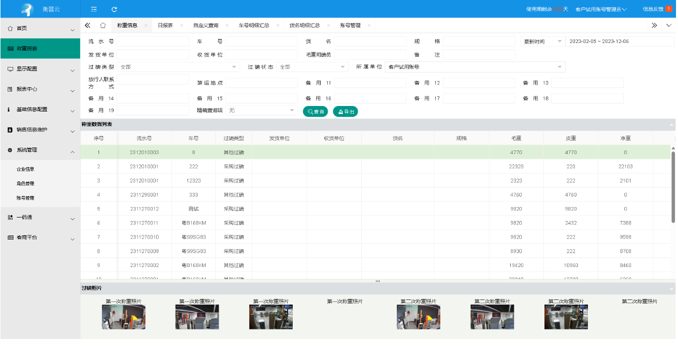 地磅称重软件记录查询 地磅称重软件记录查询