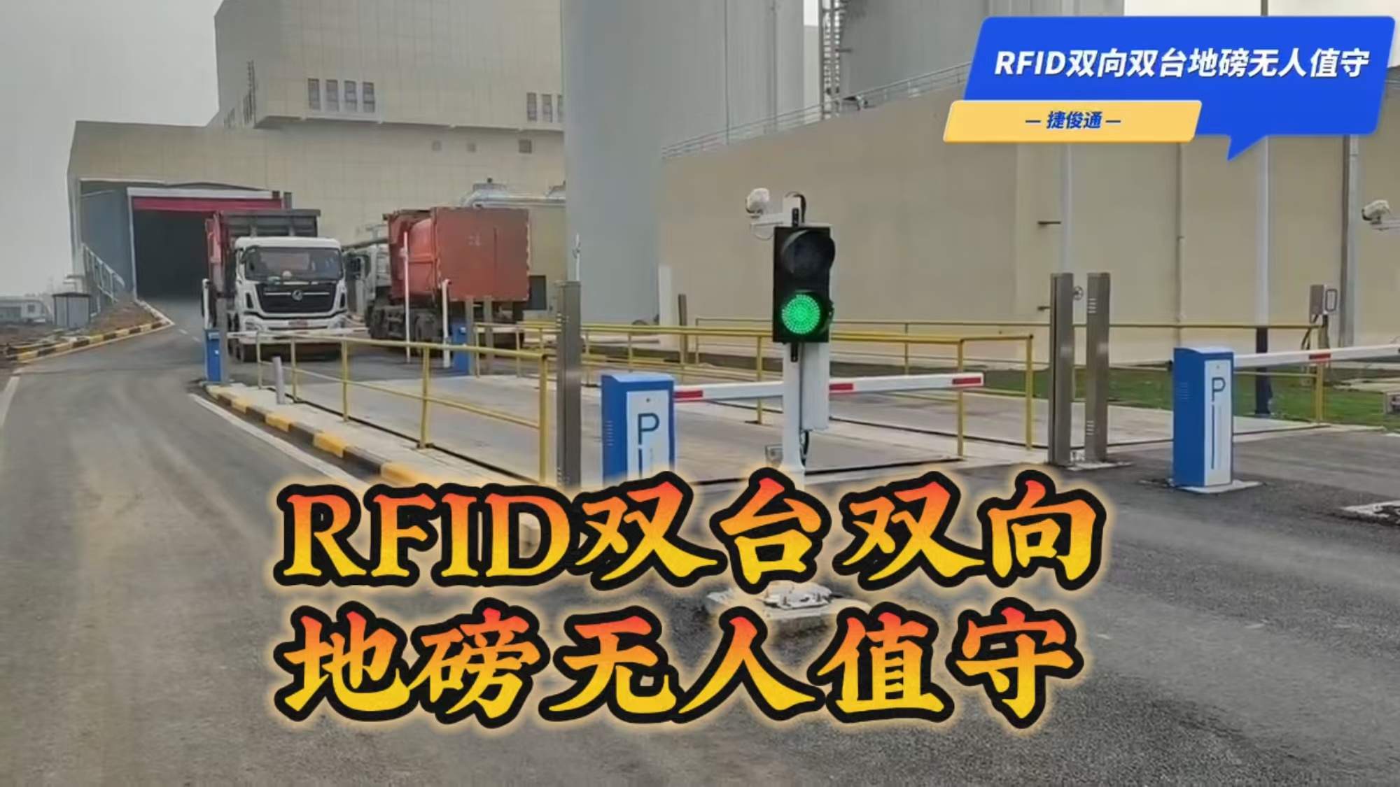 RFID远距离识别称重现场