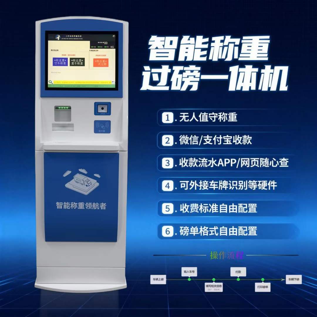 无人值守称重系统与自助过磅收费一体机：扫码支付，24小时无人值守