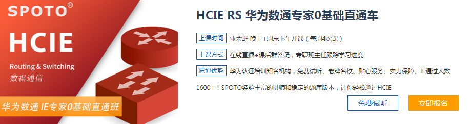HCIE RS 华为数通专家0基础直通车-思博网络