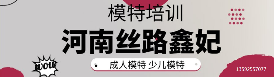 河南模特培训学校