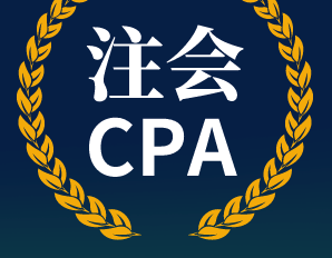 CPA注册会计师含金量