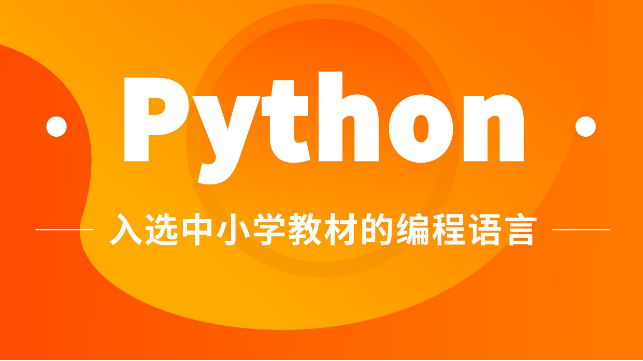 少儿编程python